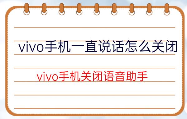 vivo手机一直说话怎么关闭 vivo手机关闭语音助手